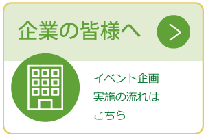 企業の方へ