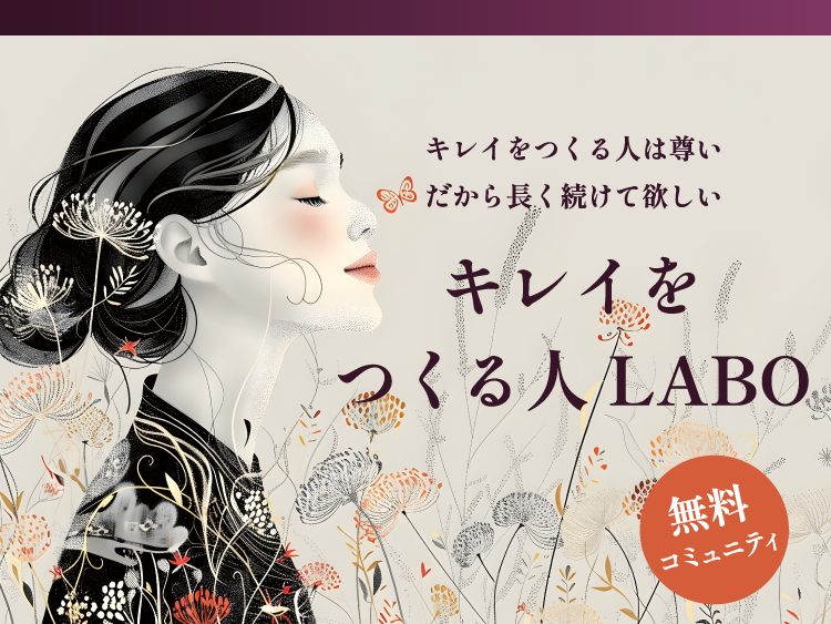 キレイをつくる人ラボ