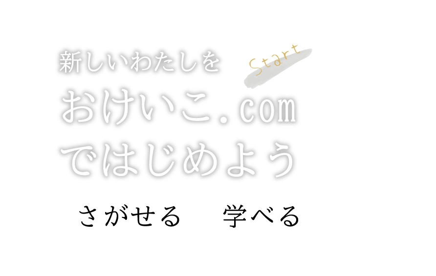 おけいこドットコムで始めよう