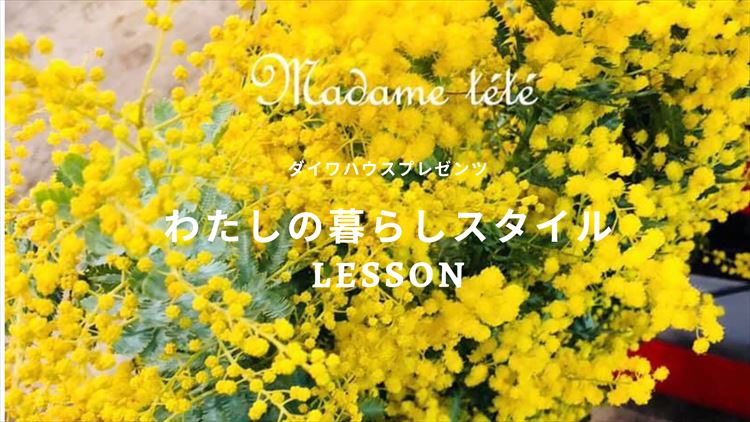 【わたしの暮らしスタイル la vie et belle】「madam tété」飾っておくだけで部屋が華やぐ♬ミモザスワッグLesson