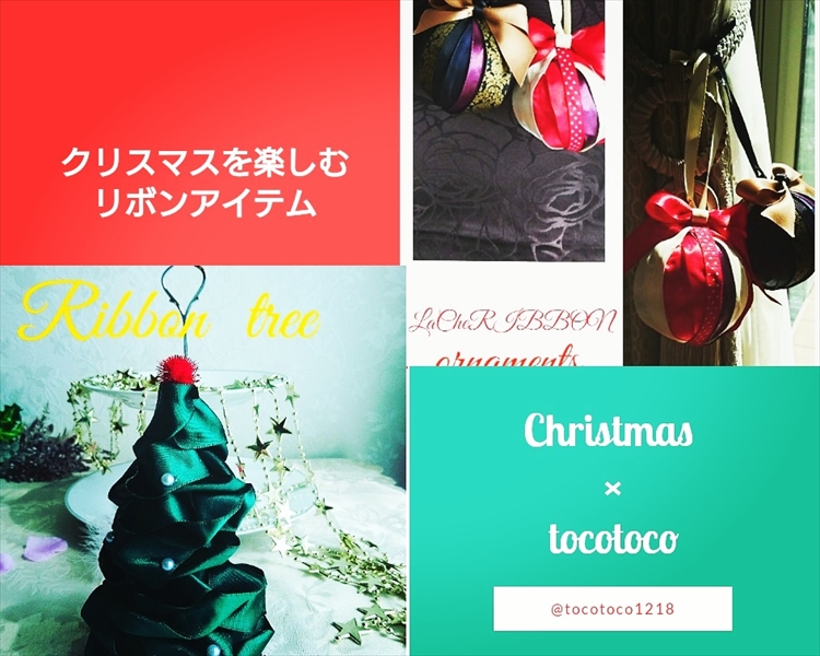 「tocotoco(トコトコ）～人と人の縁を結ぶリボン教室」安井さんちのomotenashi【リボンで楽しむクリスマス】