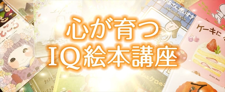 「えほんみらい EQ絵本講師®」【オンライン】心が育つIQ絵本体験講座〜IQが上がる読み方実践編〜