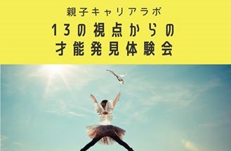 「親子キャリアラボ」１３の視点からの 才能発見体験会