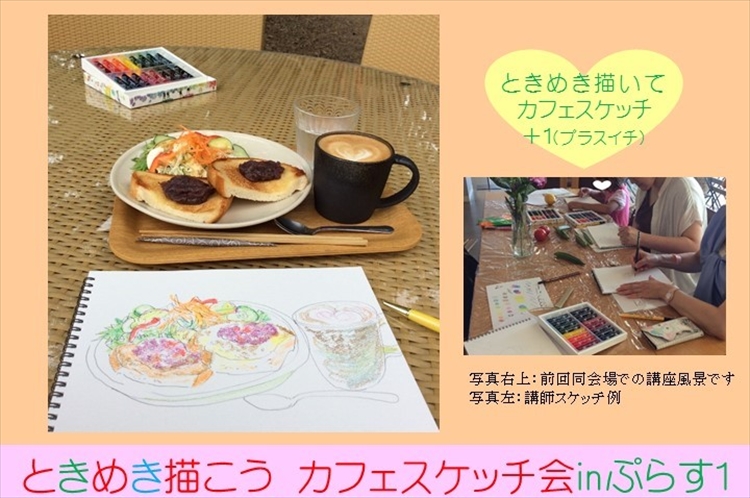 「描くことに夢中になれる絵画教室」ときめき描こうカフェスケッチ会inプラス1