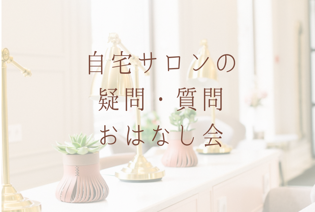 「小さなサロン運営サポーター」自宅サロンへの疑問・質問お話会♪