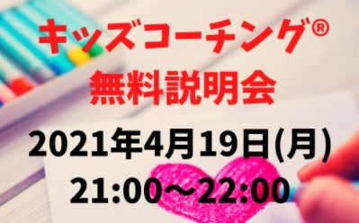 「～子育て迷子の道しるべ～　キッズコーチングゆずりは」キッズコーチングⓇ無料説明会
