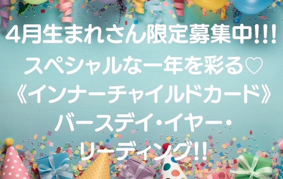 「自己肯定感UPメソッド【心理セラピスト】たわ　ゆみこ」4月生まれさん限定募集中‼️スペシャルな一年を彩るバースデイ・イヤー・リーディング♥️のご案内