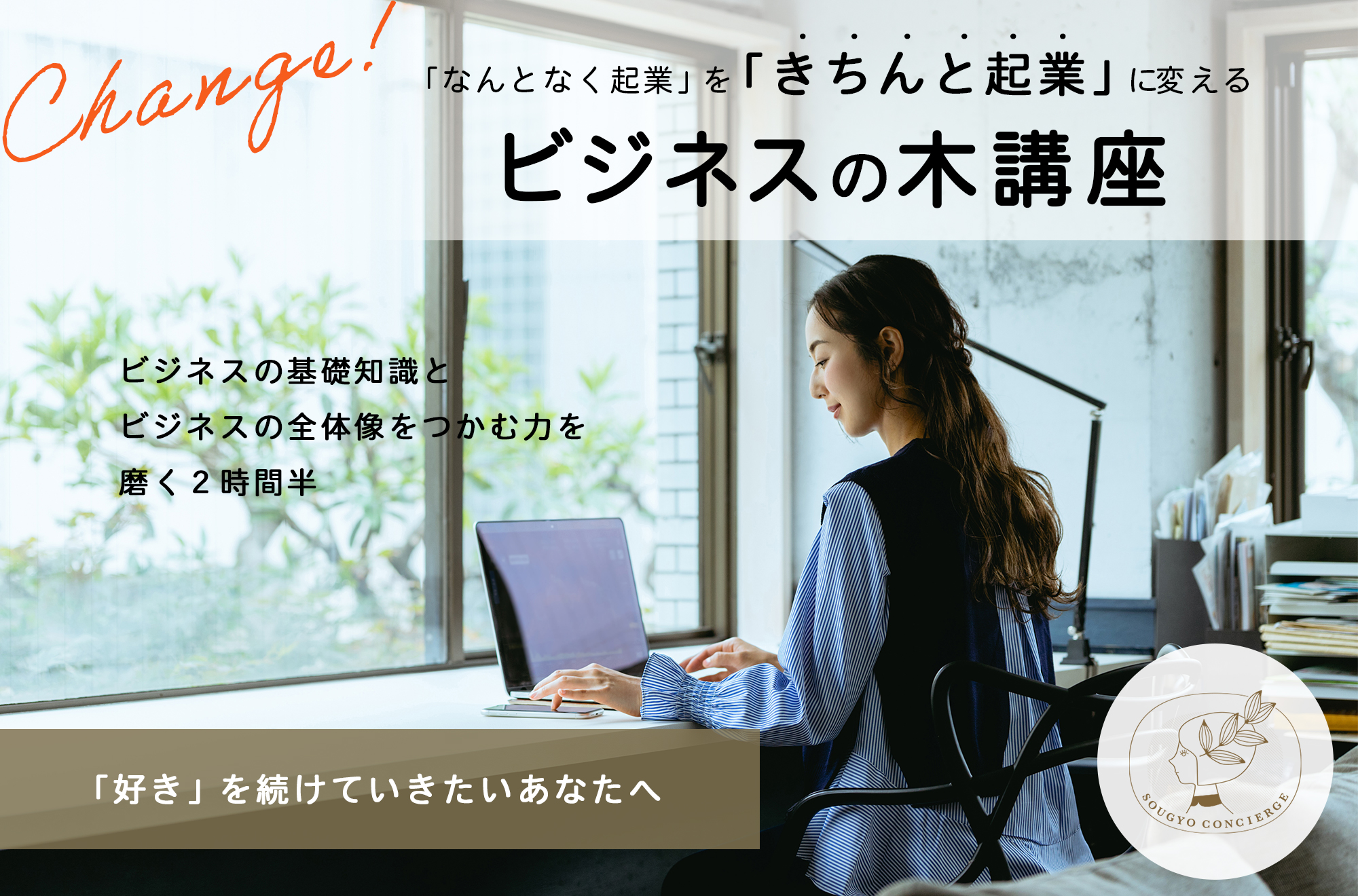 「書くことで理想の未来を創造する☆クリエイトM」「なんとなく起業」を「きちんと起業」に変える！ビジネスの木講座