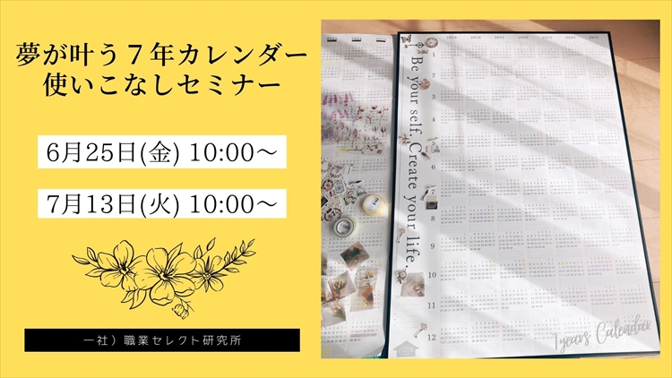 「親子キャリアラボ」夢が叶う７年カレンダー使いこなしセミナー