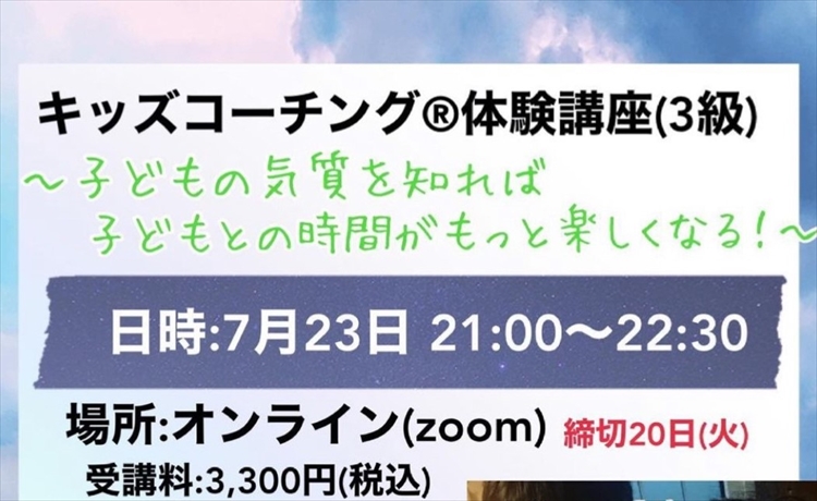 「～子育て迷子の道しるべ～　キッズコーチングゆずりは」キッズコーチング®3級体験講座