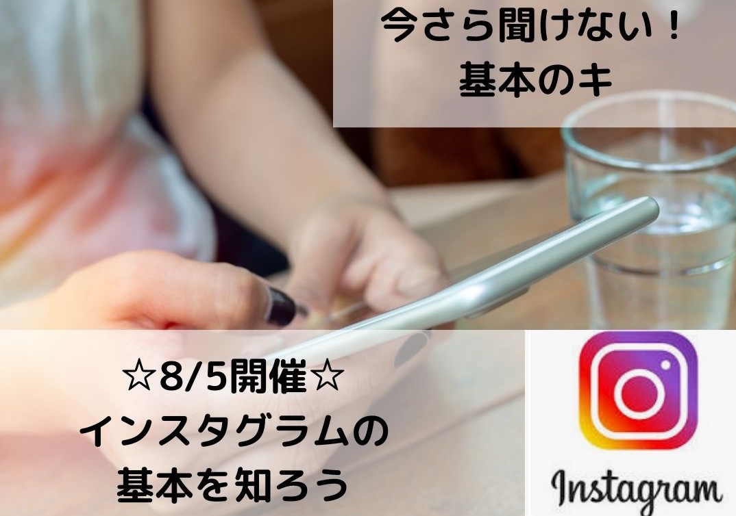 おけいこ.com大分　インスタグラムの基本を知ろう