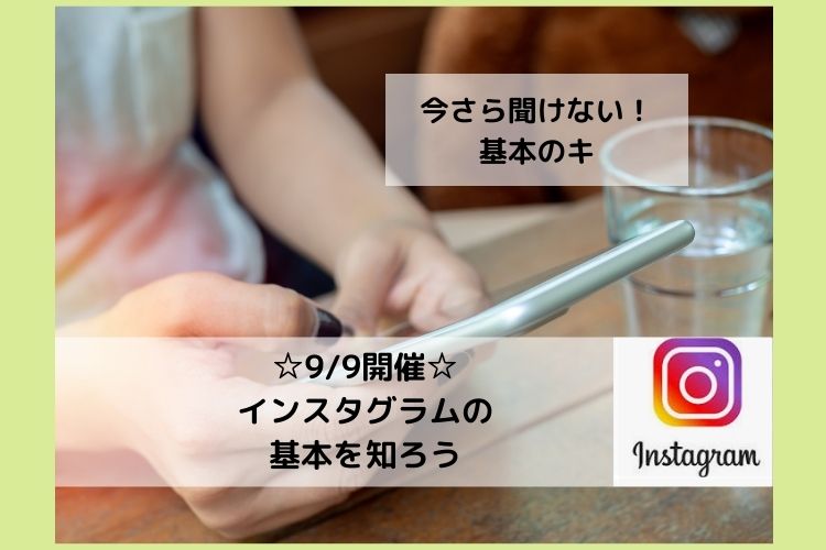 おけいこ.com大分　インスタグラムの基本を知ろう