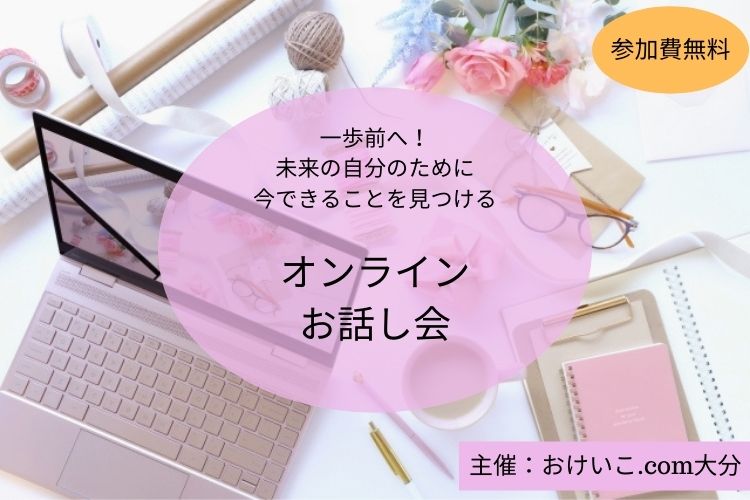 【おけいこ大分】オンラインお話し会「自分との約束を守る」