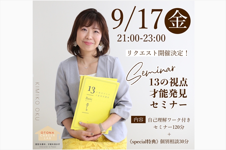 「親子キャリアラボ」13の視点才能発見セミナー〈個別相談付き〉
