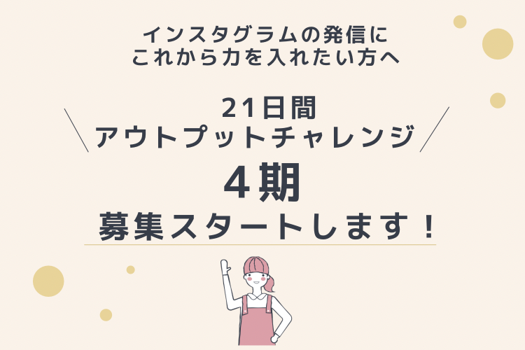 「小さなサロン運営サポーター」インスタグラムの発信を習慣に♪21日間アウトプットチャレンジ！