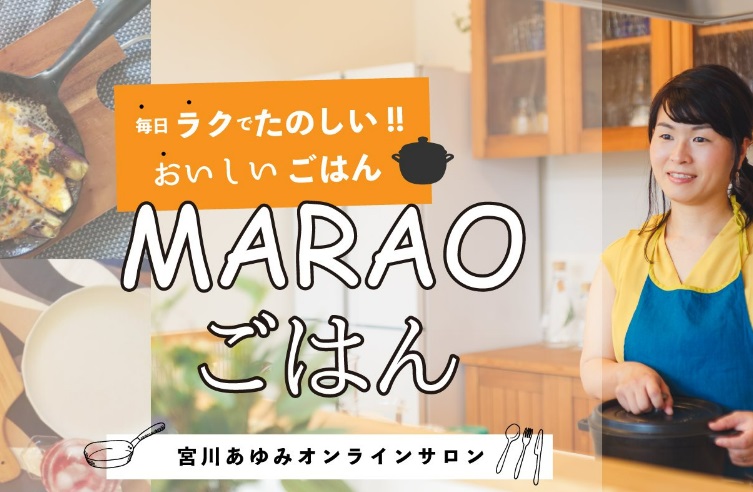 「Cooking studio Reve」毎日楽でたのしい‼おいしいごはん　MARAOごはん　宮川あゆみオンラインサロン