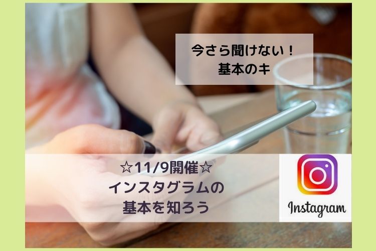 おけいこ.com大分　インスタグラムの基本を知ろう