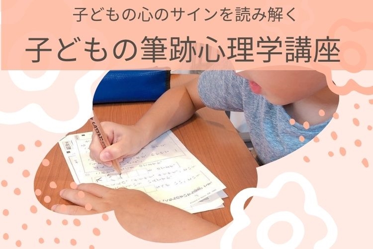 「書くことで理想の未来を創造する☆クリエイトM」こどもの筆跡心理学講座