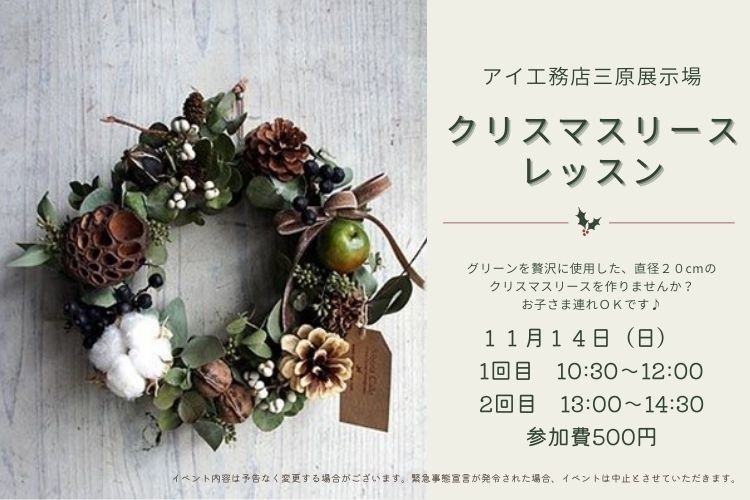 みはらっぱ【アイ工務店三原展示場】「madam tété」ひとあし早いクリスマス♪「クリスマスリース」レッスン！