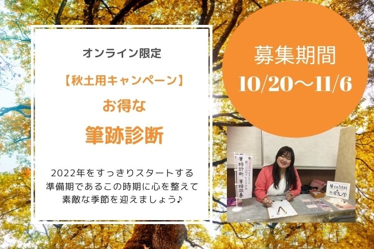 「書くことで理想の未来を創造する☆クリエイトM」筆跡診断（秋のキャンペーン）