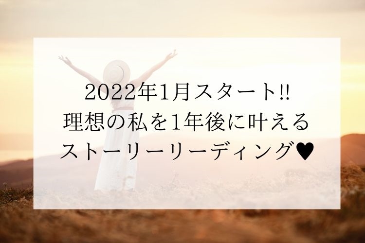 「本来の自分で肩の力を抜いて生きる方法♪」2022年1月スタート!!理想の私を1年後に叶えるストーリーリーディング♥️