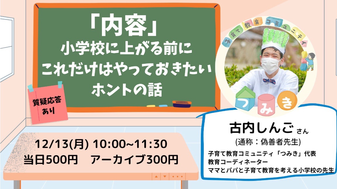 「～子育て迷子の道しるべ～　キッズコーチングゆずりは」オンラインサミット「小学校にあがる前にこれだけはやっておきたいホントの話」