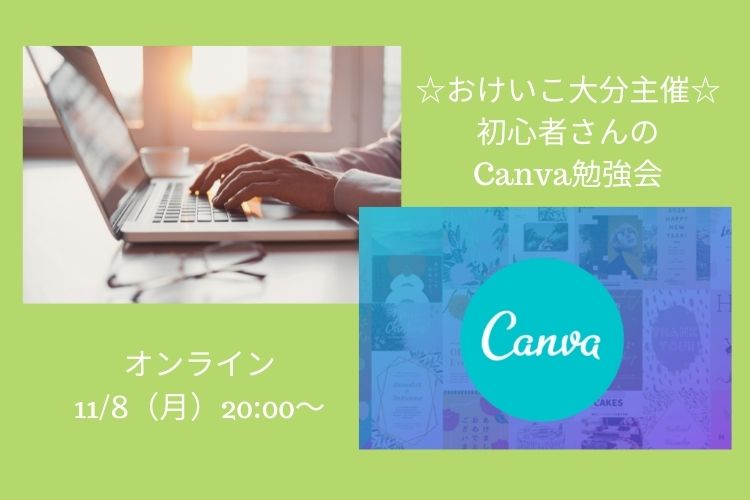 おけいこ大分　初心者さんのCanva勉強会