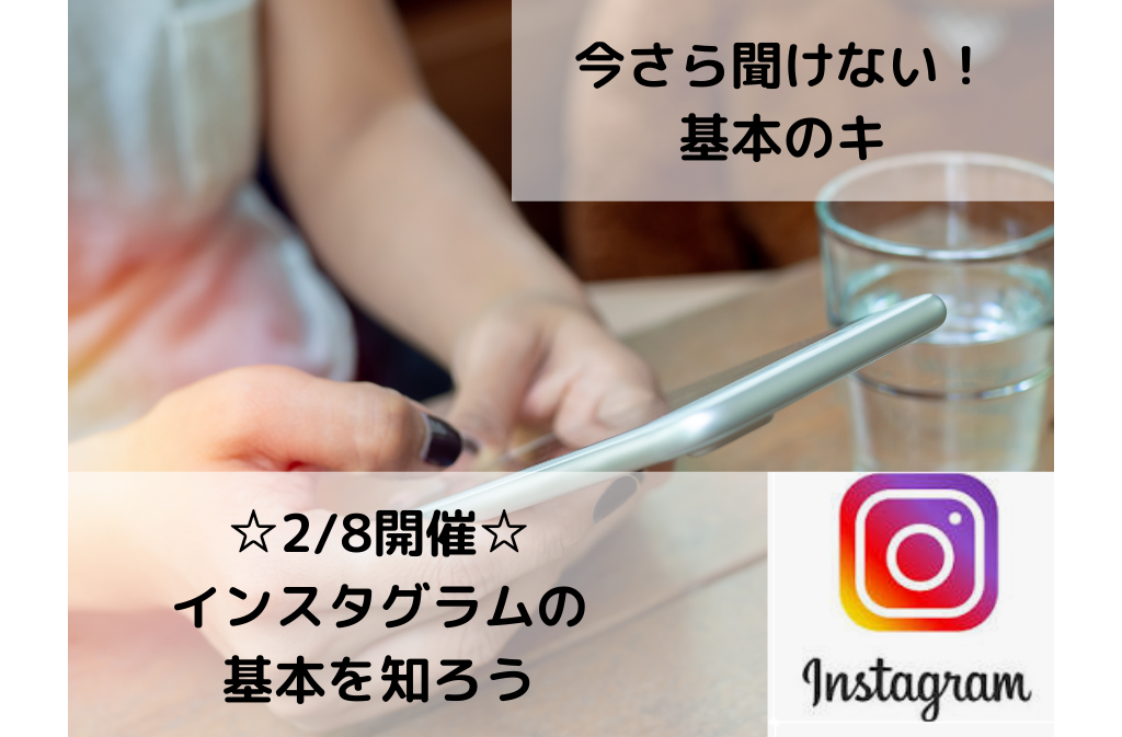 おけいこ.com大分　インスタグラムの基本を知ろう