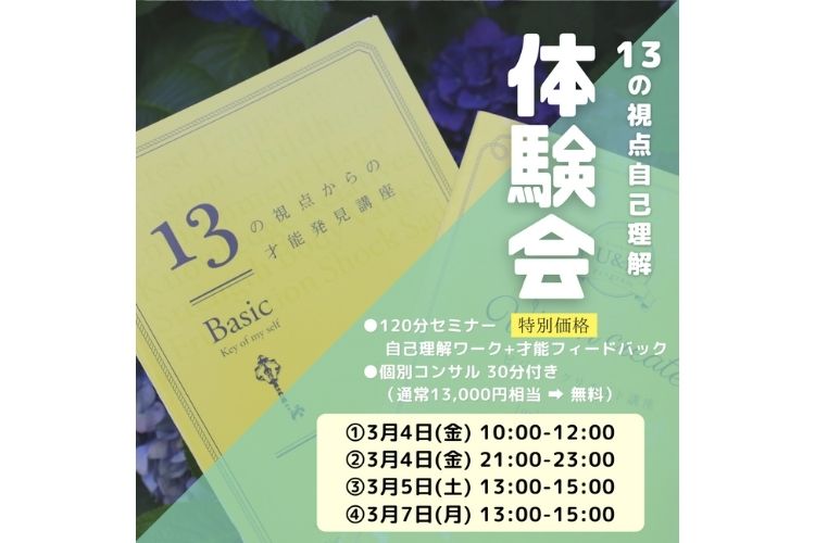 「親子キャリアラボ」13の視点才能発見体験会〈個別相談付き〉