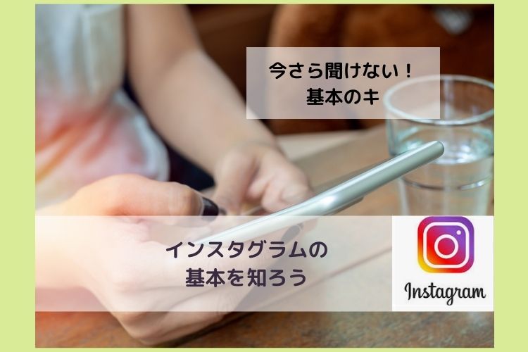 【おけいこ大分】インスタグラムの基本を知ろう