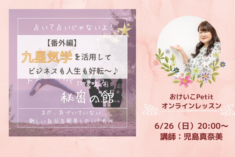 【おけいこPetit】「書くことで理想の未来を創造する☆クリエイトM」九星気学を活用して、ビジネスも人生も好転～♪