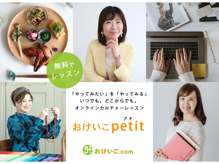 オンラインでいつでも何度でも無料でレッスン・おけいこpetit プチ