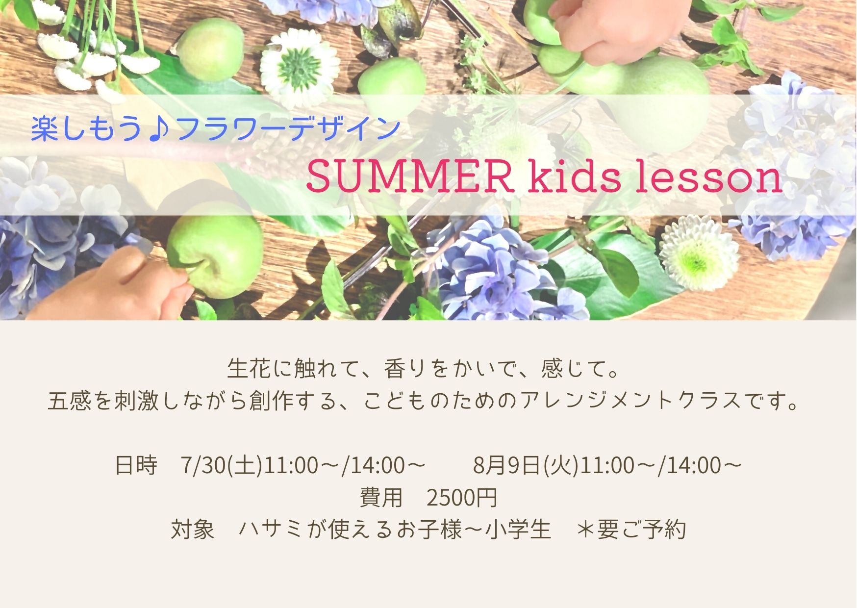 「vert et +Mon ～flower lesson～」夏休み　楽しもう♪キッズフラワーアレンジメントクラス