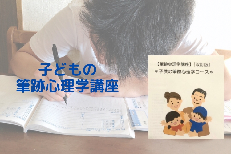 「手書きの文字で叶えるママのための幸せプランナー」子どもの筆跡心理学講座