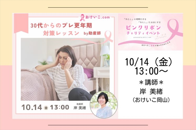 【ピンクリボンチャリティイベント】「With moms　赤ちゃん育児のオンラインレッスン」30代からのプレ更年期対策レッスン