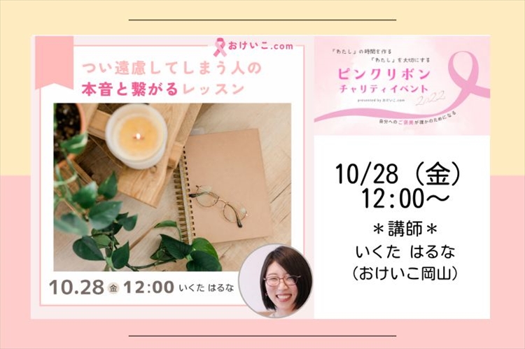 【ピンクリボンチャリティイベント】「HSP講座/ライター/発信サポート」つい遠慮してしまう人の本音と繋がるレッスン