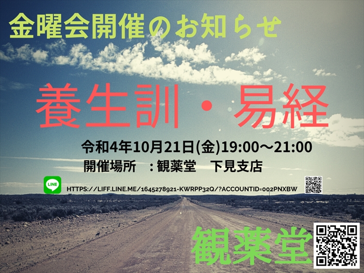 「観薬堂　Kampo Medicine Lab.」10月度金曜会のお知らせ