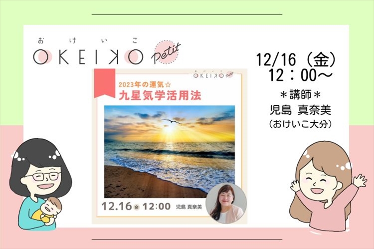 【おけいこPetit】「書くことで理想の未来を創造する☆クリエイトM」2023年の運気☆九星気学活用法