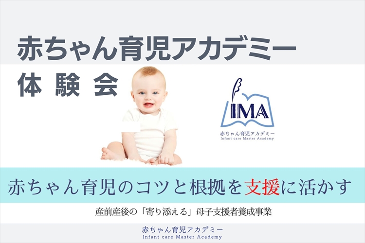 「With moms　赤ちゃん育児のオンラインレッスン」赤ちゃん育児アカデミー体験会