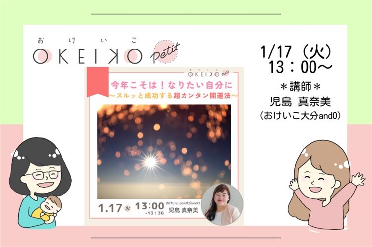 【おけいこPetit】「書くことで理想の未来を創造する☆クリエイトM」「今年こそは！なりたい自分に〜スルッと成功する潜在意識活用法〜」