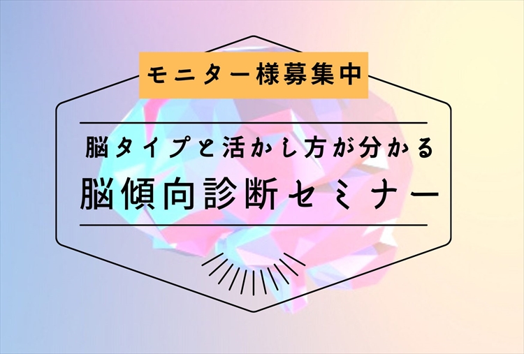 「With moms　赤ちゃん育児のオンラインレッスン」脳傾向診断セミナー