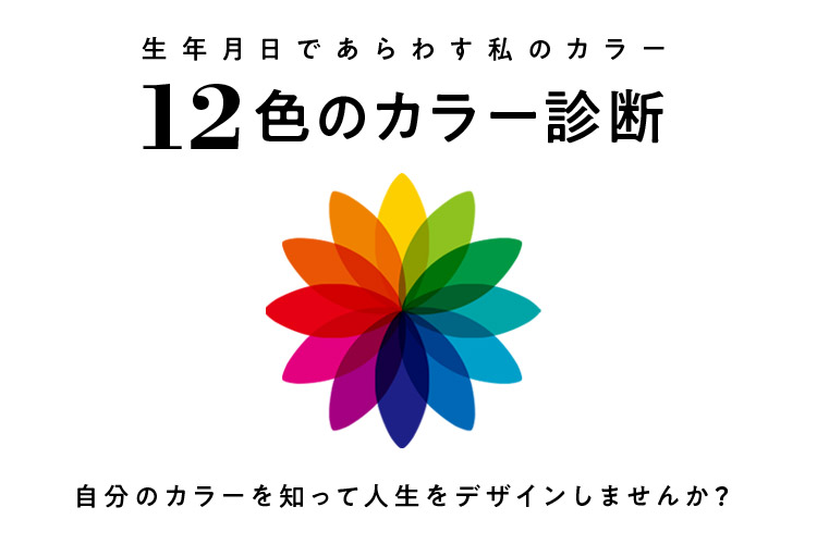 「あなたの魅力を色で伝える！12色のカラーと10色の運気診断」生年月日であらわす私のカラー12色のカラー診断会