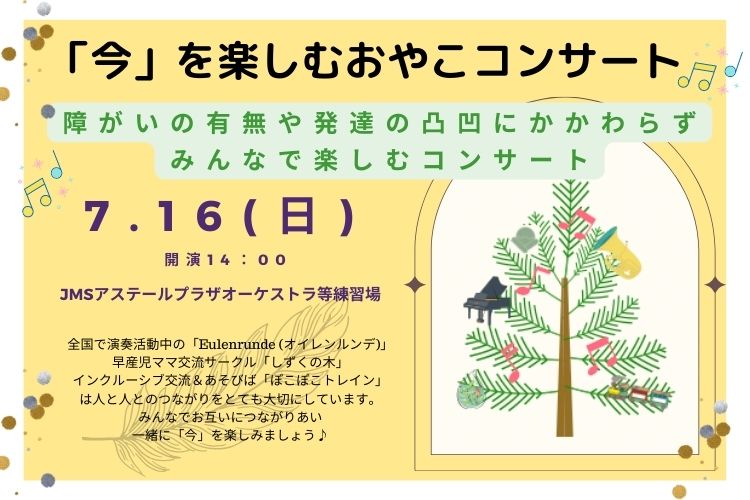 「インクルーシブ交流＆あそびば  ぽこぽこトレイン」「今」を楽しむおやこコンサート