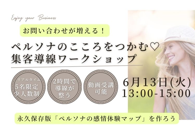 「小さなサロン運営サポーター」会う前からお客様のココロをつかむ♡SNS導線ワークショップ