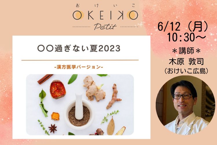 【おけいこPetit】「観薬堂　Kampo Medicine Lab.」〇〇過ぎない夏2023-漢方医学バージョン-