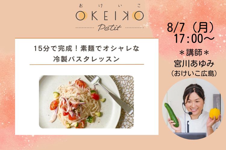 【おけいこPetit】「Cooking studio Reve」15分で完成！素麺でオシャレな冷製パスタレッスン