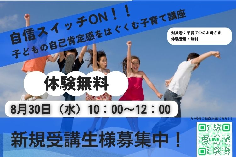 「子どものやる気、可能性を120％引き出す、ママの関わり方講座」自信スイッチON！！子どもの自己肯定感をはぐくむ子育て講座