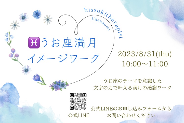 「手書きの文字で叶えるママのための幸せプランナー」うお座の満月 イメージワーク