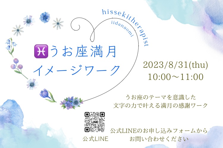 「手書きの文字で叶えるママのための幸せプランナー」うお座の満月 イメージワーク