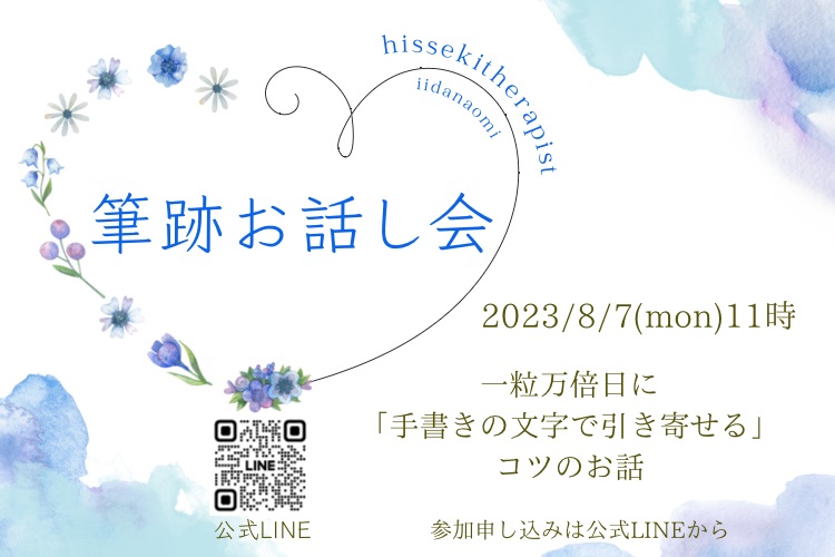 「手書きの文字で叶えるママのための幸せプランナー」筆跡お話し会